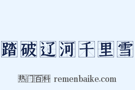 踏破辽河千里雪是什么意思的图片